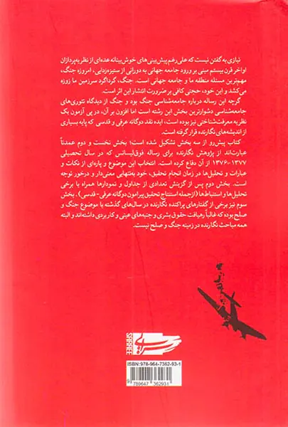 جامعه شناسی جنگ و صلح با رهیافت حقوق بشر